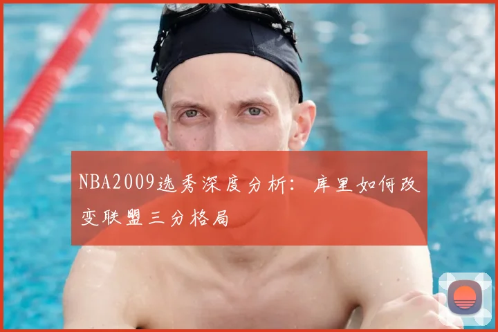 NBA2009选秀深度分析：库里如何改变联盟三分格局