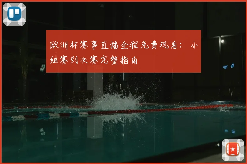 欧洲杯赛事直播全程免费观看：小组赛到决赛完整指南