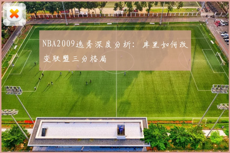 NBA2009选秀深度分析：库里如何改变联盟三分格局