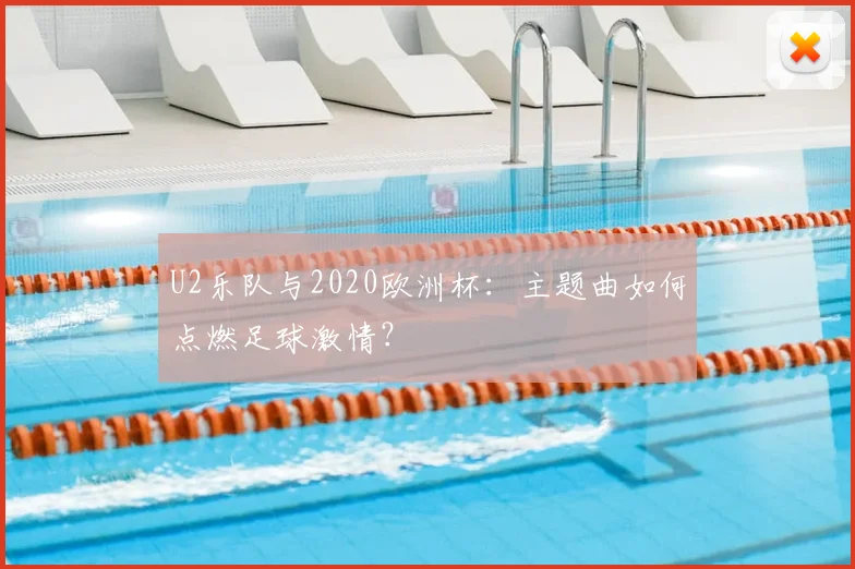 U2乐队与2020欧洲杯：主题曲如何点燃足球激情？