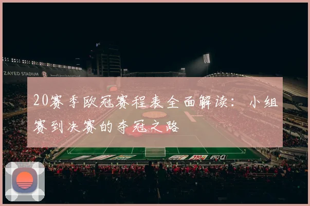 20赛季欧冠赛程表全面解读：小组赛到决赛的夺冠之路