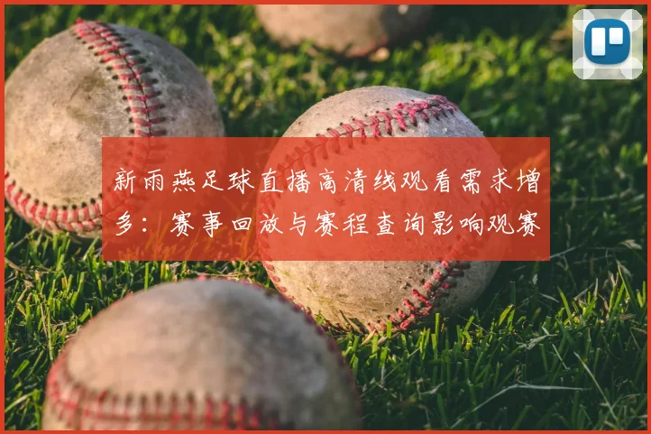 新雨燕足球直播高清线观看需求增多：赛事回放与赛程查询影响观赛体验