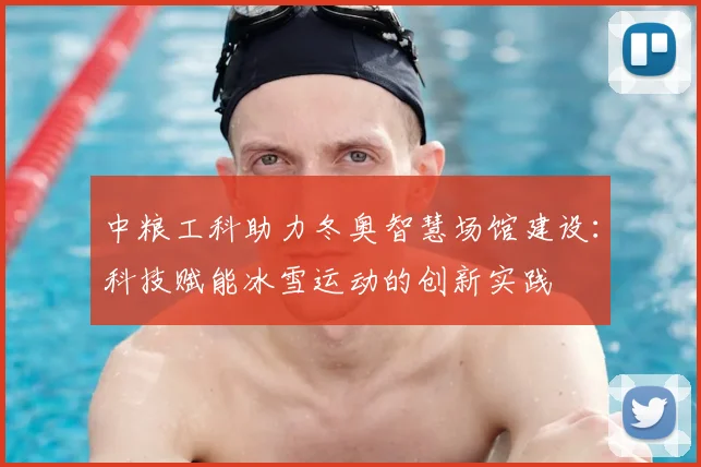中粮工科助力冬奥智慧场馆建设：科技赋能冰雪运动的创新实践
