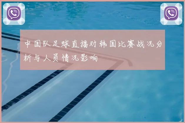 中国队足球直播对韩国比赛战况分析与人员情况影响