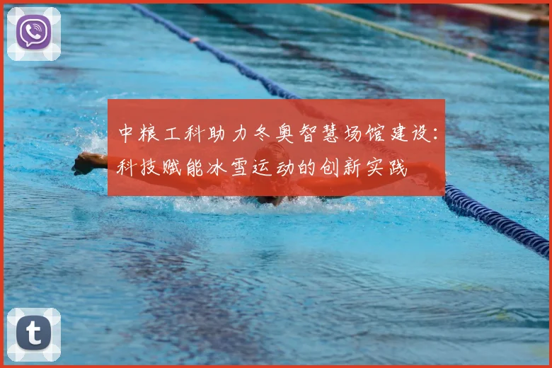 中粮工科助力冬奥智慧场馆建设：科技赋能冰雪运动的创新实践
