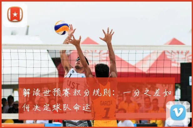 解读世预赛积分规则：一分之差如何决定球队命运