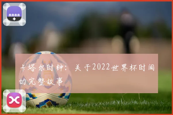 卡塔尔时钟：关于2022世界杯时间的完整故事
