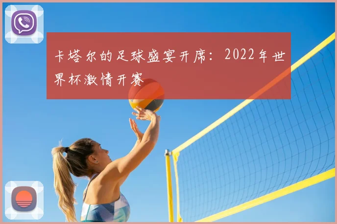 卡塔尔的足球盛宴开席：2022年世界杯激情开赛