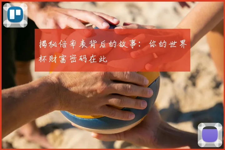 揭秘倍率表背后的故事：你的世界杯财富密码在此