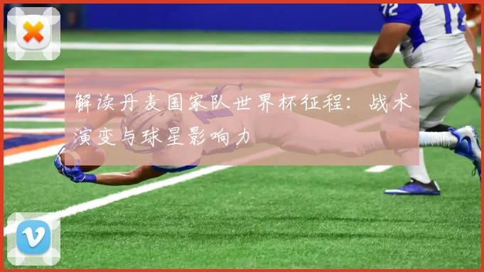 解读丹麦国家队世界杯征程：战术演变与球星影响力