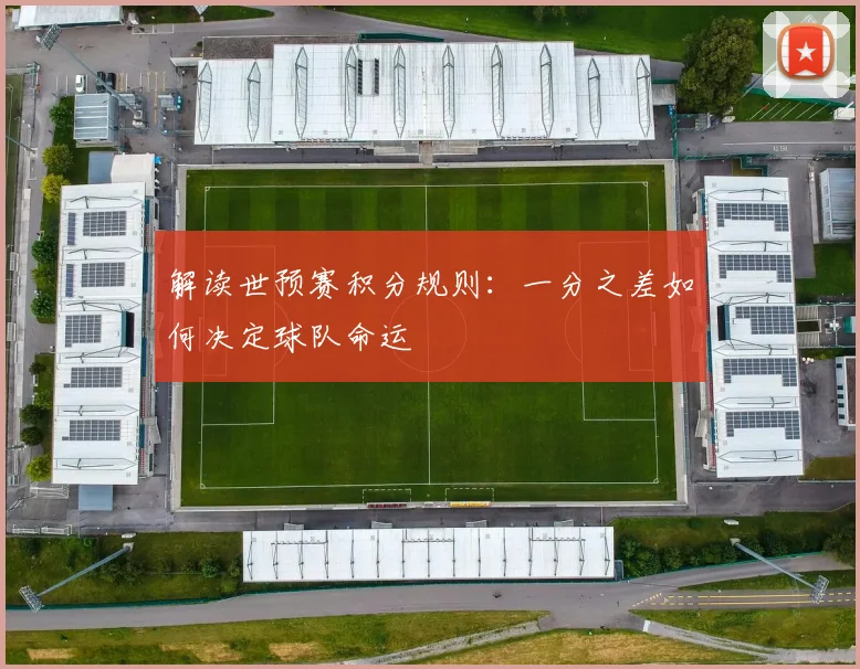解读世预赛积分规则：一分之差如何决定球队命运