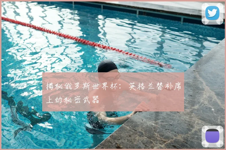 揭秘俄罗斯世界杯：英格兰替补席上的秘密武器