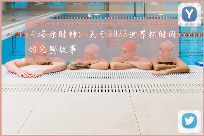 卡塔尔时钟：关于2022世界杯时间的完整故事