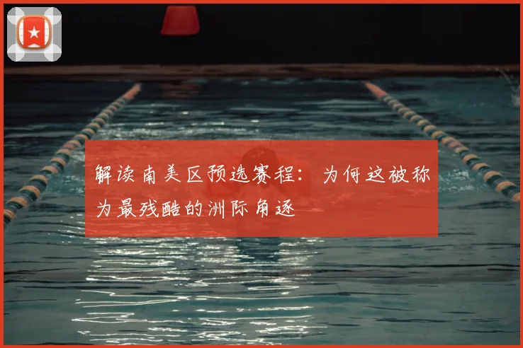 解读南美区预选赛程：为何这被称为最残酷的洲际角逐