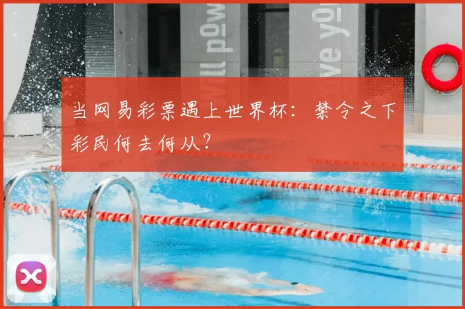 当网易彩票遇上世界杯：禁令之下彩民何去何从？
