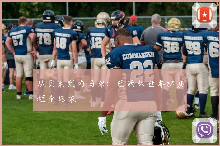 从贝利到内马尔：巴西队世界杯历程全记录